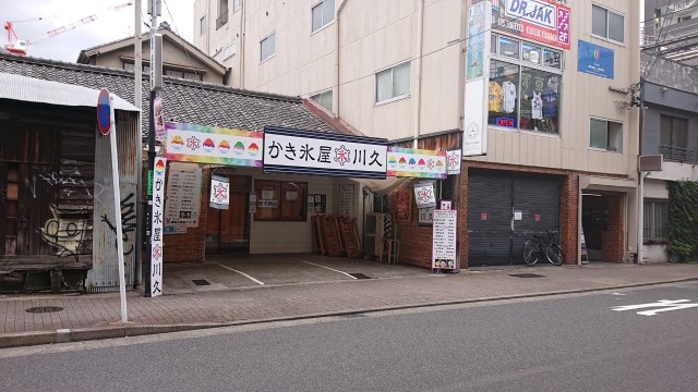 かき氷屋 川久の外観