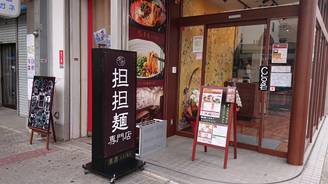 担々麺専門店來杏外観