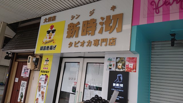 タピオカ専門店シンジキの外観