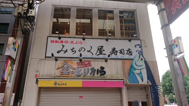 唐揚げと回転寿司店の入る建物