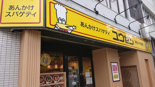 あんかけスパゲティユウゼン外観